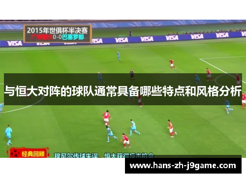与恒大对阵的球队通常具备哪些特点和风格分析