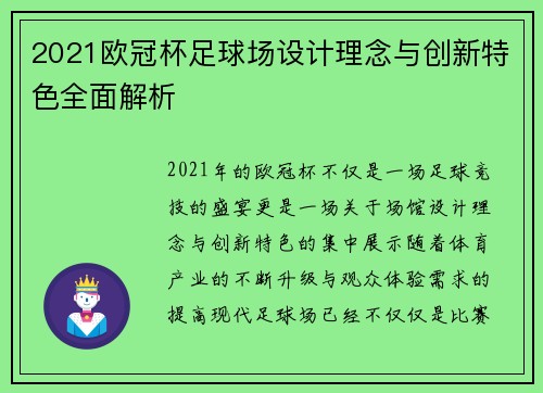 2021欧冠杯足球场设计理念与创新特色全面解析