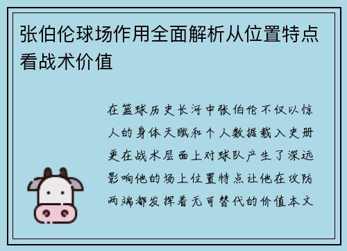 张伯伦球场作用全面解析从位置特点看战术价值