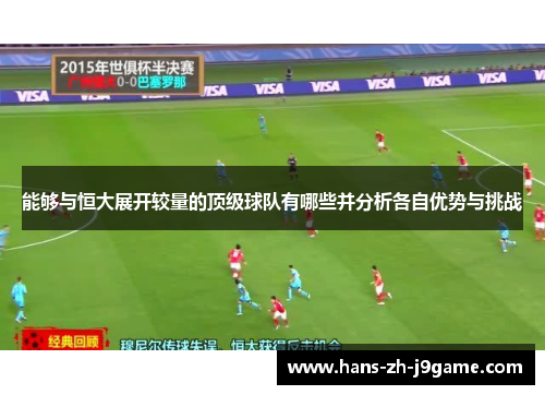 能够与恒大展开较量的顶级球队有哪些并分析各自优势与挑战