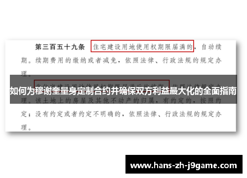 如何为穆谢奎量身定制合约并确保双方利益最大化的全面指南