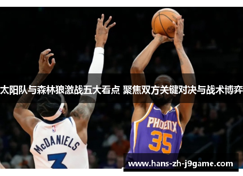 太阳队与森林狼激战五大看点 聚焦双方关键对决与战术博弈