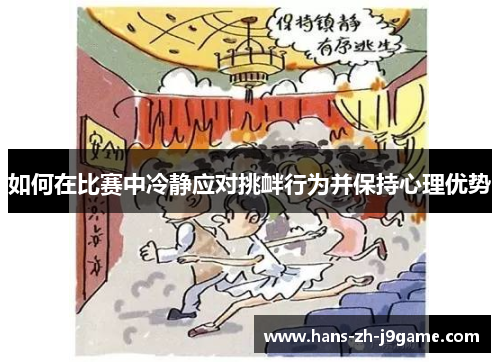 如何在比赛中冷静应对挑衅行为并保持心理优势
