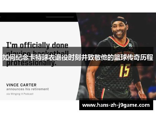如何纪念卡特球衣退役时刻并致敬他的篮球传奇历程