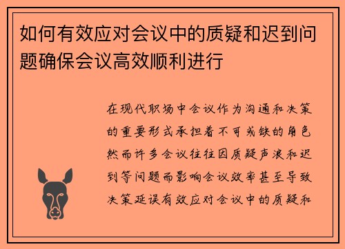 如何有效应对会议中的质疑和迟到问题确保会议高效顺利进行
