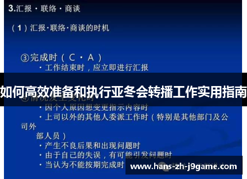如何高效准备和执行亚冬会转播工作实用指南