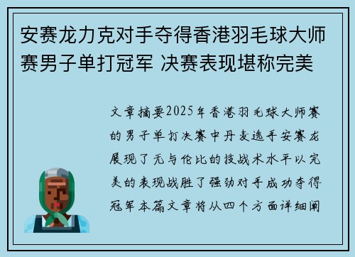 安赛龙力克对手夺得香港羽毛球大师赛男子单打冠军 决赛表现堪称完美