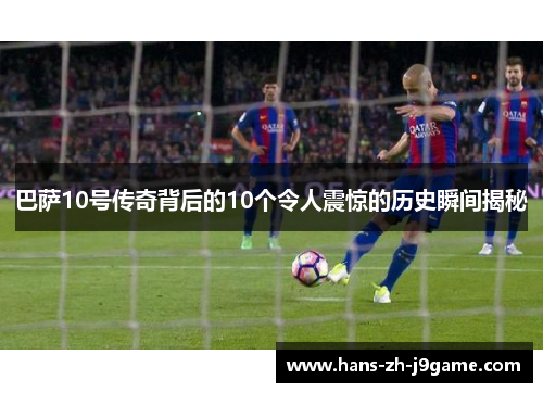 巴萨10号传奇背后的10个令人震惊的历史瞬间揭秘
