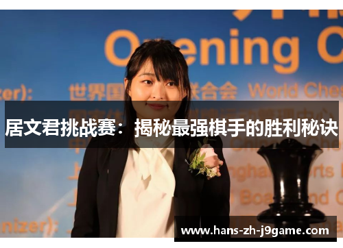 居文君挑战赛：揭秘最强棋手的胜利秘诀