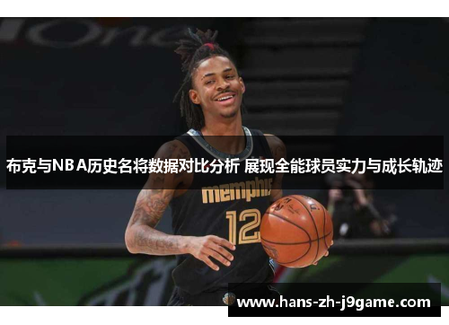 布克与NBA历史名将数据对比分析 展现全能球员实力与成长轨迹