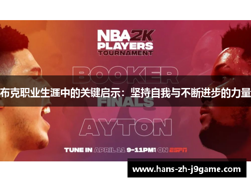 布克职业生涯中的关键启示:坚持自我与不断进步的力量 布克职业生涯中的关键启示:坚持自我与不断进步的力量