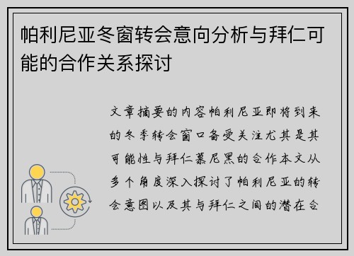 帕利尼亚冬窗转会意向分析与拜仁可能的合作关系探讨 帕利尼亚冬窗转会意向分析与拜仁可能的合作关系探讨