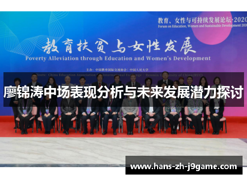 廖锦涛中场表现分析与未来发展潜力探讨 廖锦涛中场表现分析与未来发展潜力探讨