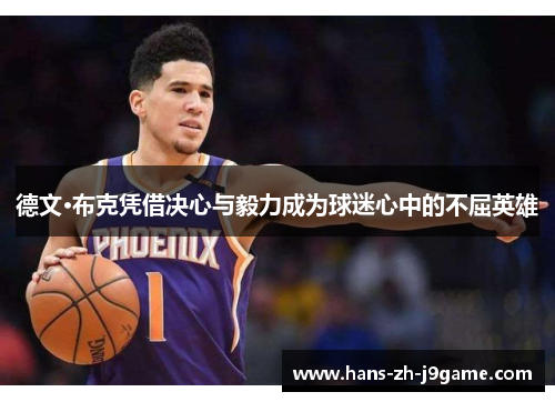 德文·布克凭借决心与毅力成为球迷心中的不屈英雄