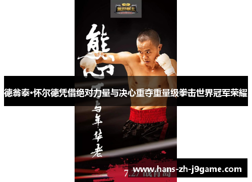 德翁泰·怀尔德凭借绝对力量与决心重夺重量级拳击世界冠军荣耀 德翁泰·怀尔德凭借绝对力量与决心重夺重量级拳击世界冠军荣耀