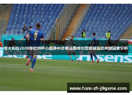 意大利在2008年欧洲杯小组赛中逆袭法国成功晋级背后的关键因素分析