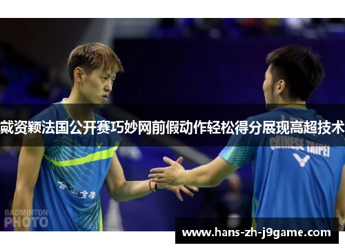 戴资颖法国公开赛巧妙网前假动作轻松得分展现高超技术