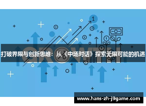 打破界限与创新思维：从《中场对话》探索无限可能的机遇