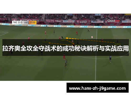 拉齐奥全攻全守战术的成功秘诀解析与实战应用
