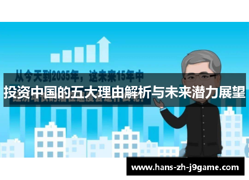投资中国的五大理由解析与未来潜力展望 投资中国的五大理由解析与未来潜力展望