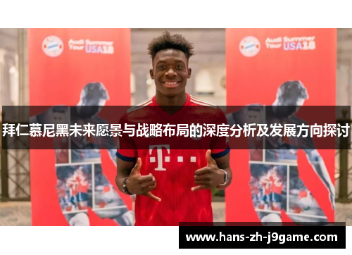 拜仁慕尼黑未来愿景与战略布局的深度分析及发展方向探讨