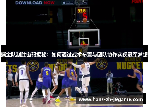 掘金队制胜密码揭秘:如何通过战术布置与团队协作实现冠军梦想 掘金队制胜密码揭秘:如何通过战术布置与团队协作实现冠军梦想