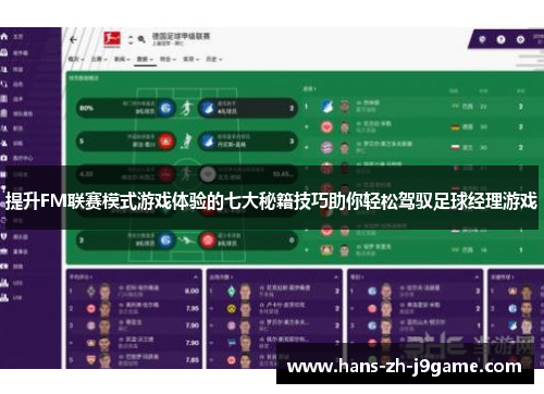 提升FM联赛模式游戏体验的七大秘籍技巧助你轻松驾驭足球经理游戏