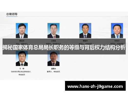 揭秘国家体育总局局长职务的等级与背后权力结构分析 揭秘国家体育总局局长职务的等级与背后权力结构分析