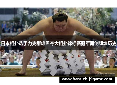 日本相扑选手力克群雄勇夺大相扑锦标赛冠军再创辉煌历史