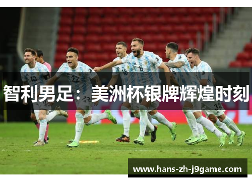 智利男足:美洲杯银牌辉煌时刻 智利男足:美洲杯银牌辉煌时刻