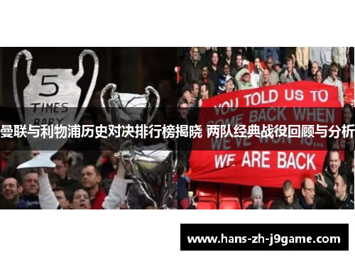 曼联与利物浦历史对决排行榜揭晓 两队经典战役回顾与分析 曼联与利物浦历史对决排行榜揭晓 两队经典战役回顾与分析