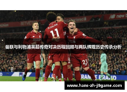 曼联与利物浦英超传奇对决历程回顾与两队辉煌历史传承分析