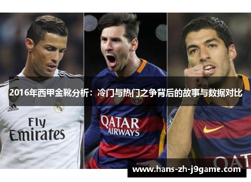 2016年西甲金靴分析：冷门与热门之争背后的故事与数据对比