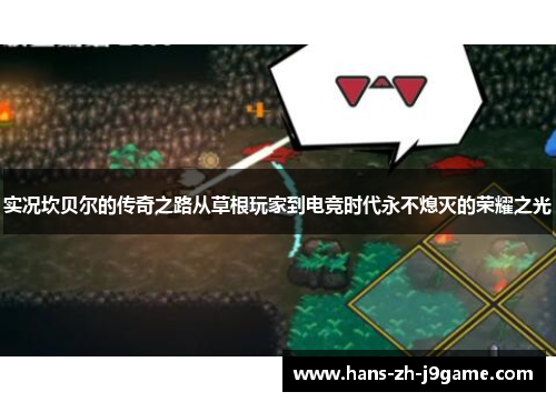 实况坎贝尔的传奇之路从草根玩家到电竞时代永不熄灭的荣耀之光 实况坎贝尔的传奇之路从草根玩家到电竞时代永不熄灭的荣耀之光
