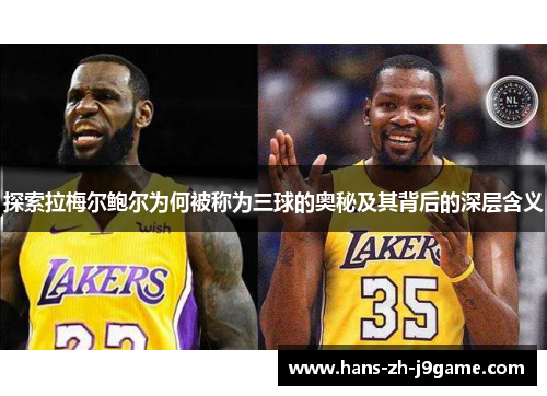 探索拉梅尔鲍尔为何被称为三球的奥秘及其背后的深层含义 探索拉梅尔鲍尔为何被称为三球的奥秘及其背后的深层含义