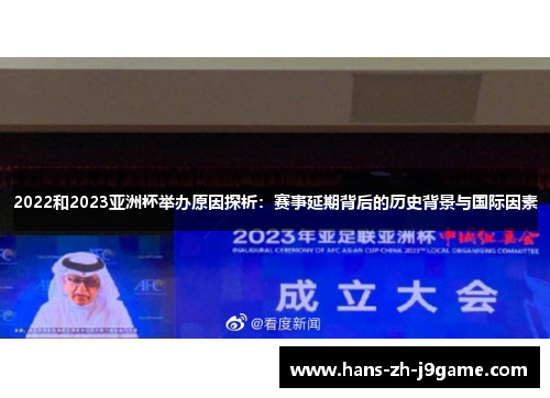 2022和2023亚洲杯举办原因探析：赛事延期背后的历史背景与国际因素