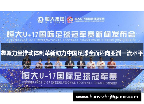 凝聚力量推动体制革新助力中国足球全面迈向亚洲一流水平