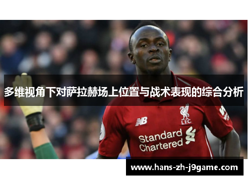 多维视角下对萨拉赫场上位置与战术表现的综合分析 多维视角下对萨拉赫场上位置与战术表现的综合分析