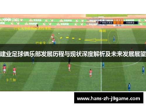 建业足球俱乐部发展历程与现状深度解析及未来发展展望 建业足球俱乐部发展历程与现状深度解析及未来发展展望