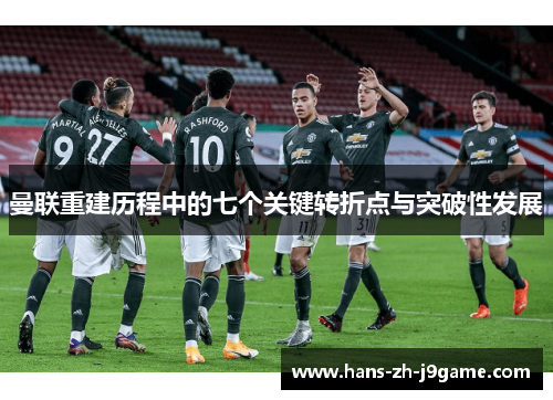 曼联重建历程中的七个关键转折点与突破性发展