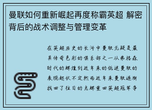 曼联如何重新崛起再度称霸英超 解密背后的战术调整与管理变革