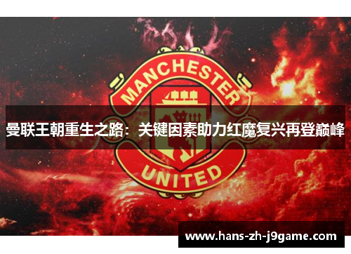曼联王朝重生之路：关键因素助力红魔复兴再登巅峰