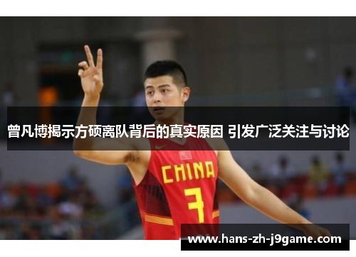 曾凡博揭示方硕离队背后的真实原因 引发广泛关注与讨论