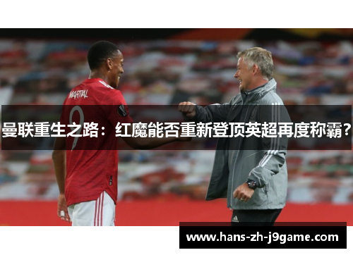 曼联重生之路：红魔能否重新登顶英超再度称霸？