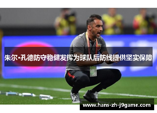 朱尔·孔德防守稳健发挥为球队后防线提供坚实保障