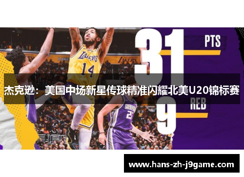 杰克逊：美国中场新星传球精准闪耀北美U20锦标赛
