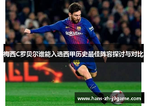 梅西C罗贝尔谁能入选西甲历史最佳阵容探讨与对比