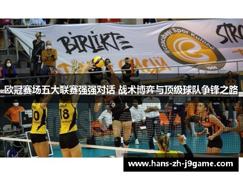 欧冠赛场五大联赛强强对话 战术博弈与顶级球队争锋之路