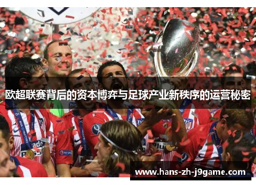 欧超联赛背后的资本博弈与足球产业新秩序的运营秘密
