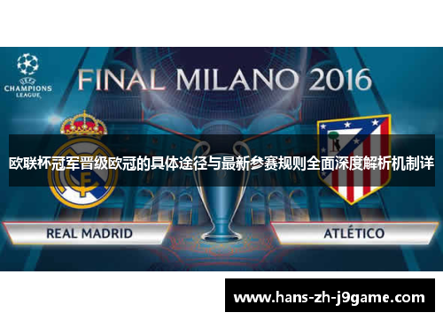 欧联杯冠军晋级欧冠的具体途径与最新参赛规则全面深度解析机制详